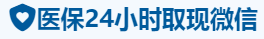 健安医保卡提取取现套现中介